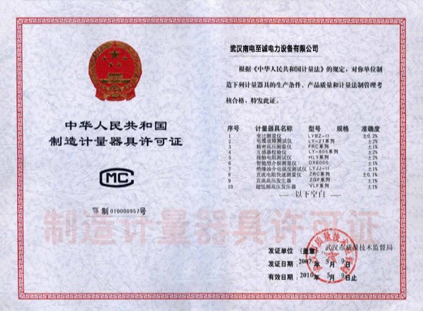 中華人民共和國製造計量器具許可證